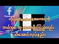 Facebook ကိုယ့်ရဲ့facebookအကောင့်ကိုဘယ်သူတွေ�