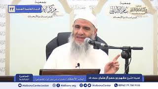 الدرس الثالث من شرح آيات الأحكام الشيخ مشهور بن حسن آل سلمان image