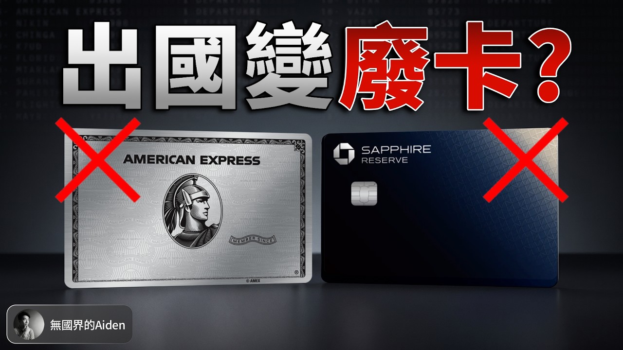 Amex Platinum vs Sapphire Reserve：不住美國，哪張更容易回本？