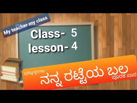 Question Answers of class 5th 1st language kannada lesson purak paatha-4 Nanna Rattey Bala