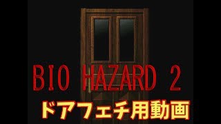 【ドアフェチ動画】バイオハザード2