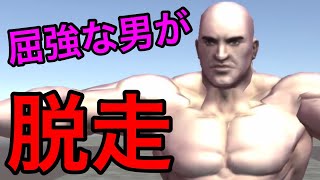 プロテインは男をダメにするねんで。【屈強な男の脱出】