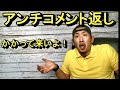 【アンチコメント】かかってこいよ!アンチコメントを論破してみた!