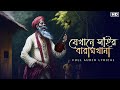 Jekhane Shai'r Baramkhana(যেখানে সাঁইর বারামখানা)-lyrical | Tina Ghoshal | Lalon