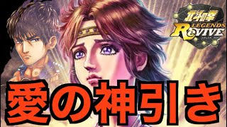 【北斗の拳レジェンズリバイブ】#722 リン愛に生きる者ランキングガチャ全力でぶん回したら愛強すぎた。
