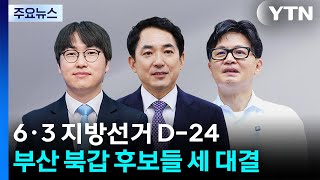 박민식·한동훈 동시 개소식...민주, 선대위 체제 전환 / YTN