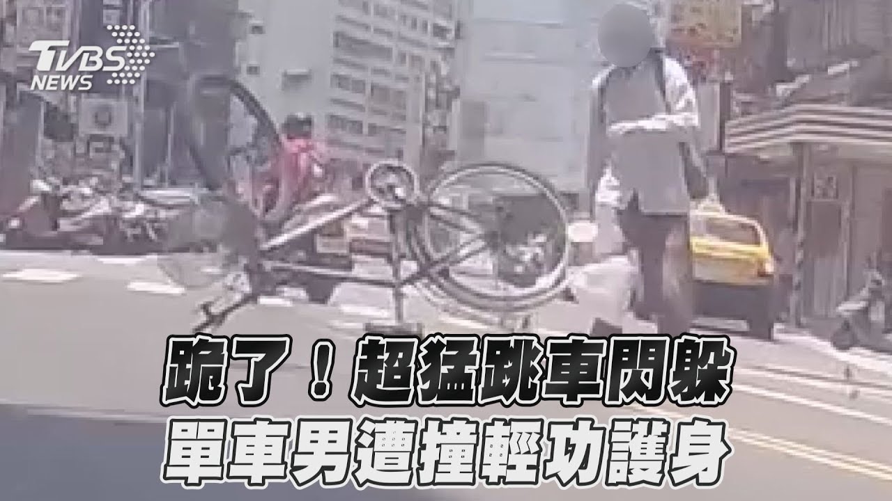 影音/跪了!超猛跳車閃躲 單車男遭撞輕功護身