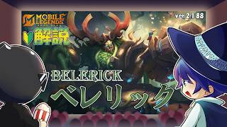 【モバレ解説】最近人気すぎて激熱タンクのべレリックを解説！-Mobile Legends-