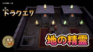 【ドラゴンクエストVII Reimagined】DQ7初見！ドラクエ7リイマジンド冒険の旅へ！！   #５８　　地の精霊