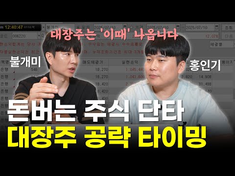 돈버는 주식 타이밍은 따로 있습니다. [불개미&홍인기]