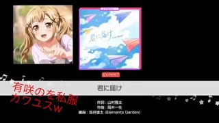有咲推し歓喜のイベント楽曲！「君に届け」FULL CONBO