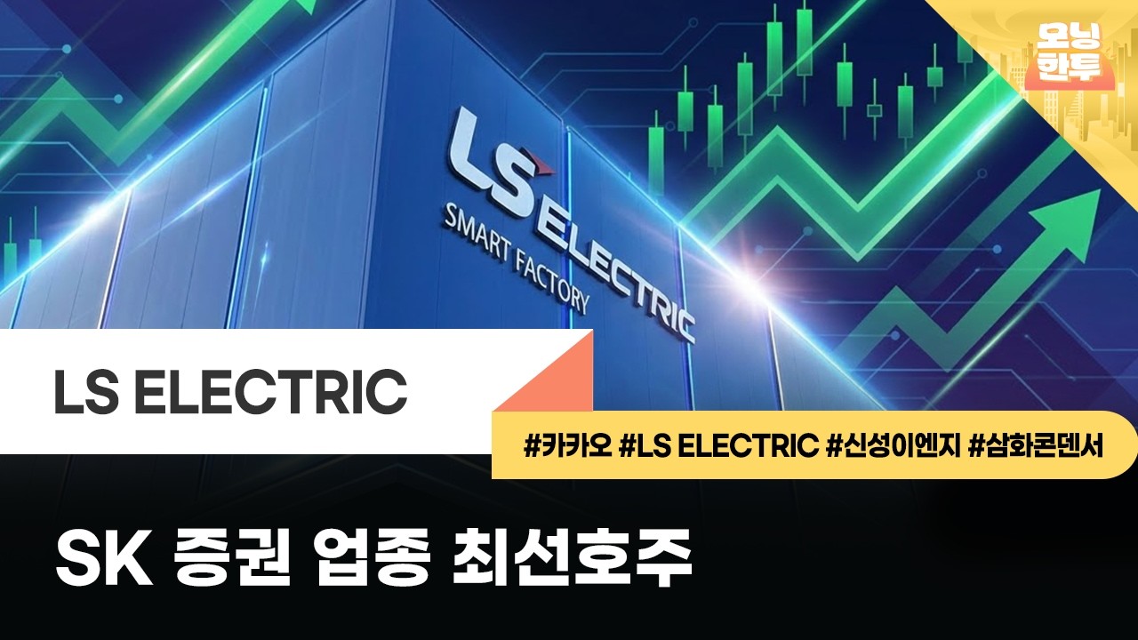 [모닝한투-핫리포트] 카카오, LS ELECTRIC, 신성이엔지,삼화콘덴서