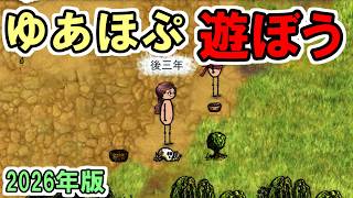 【旧OHOL】ゆあほぷを今こそ遊ぶべき理由３選　～イヴ村衝撃のラスト～【You Are Hope】【ゆあほぷ】