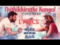 Thitthikiradhe Kangal Lyrics Song - Music Jackey