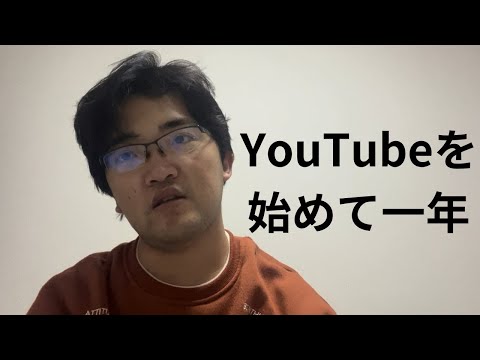 YouTubeを始めて一年とちょっと。あれこれ話します。