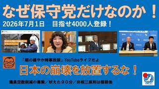 【なぜ保守党だけなのか！　日本の崩壊を放置するな！】#日本保守党 #百田尚樹 #有本香 #島田洋一 #北村晴男 #梅原克彦 #小野寺まさる #自民党 #高市早苗 #移民 #消費税減税