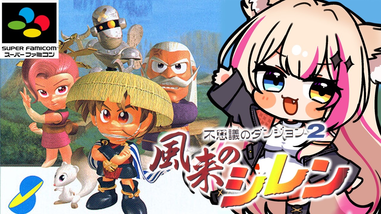 【不思議のダンジョン2 風来のシレン／SFC】初めてのシレン！【紅羽ミトラ/Vtuber】