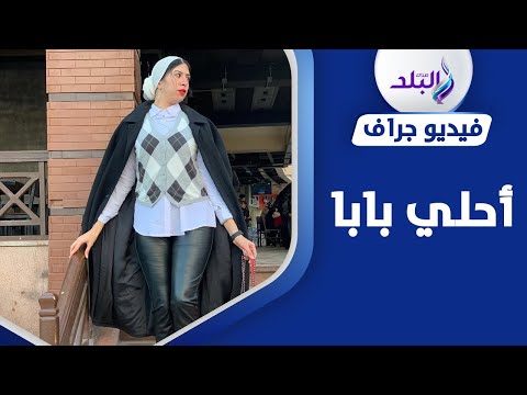 الأب في البيوت نعمة .. فتاة توثق بالفيديو ما يفعله والدها عند دخوله المنزل