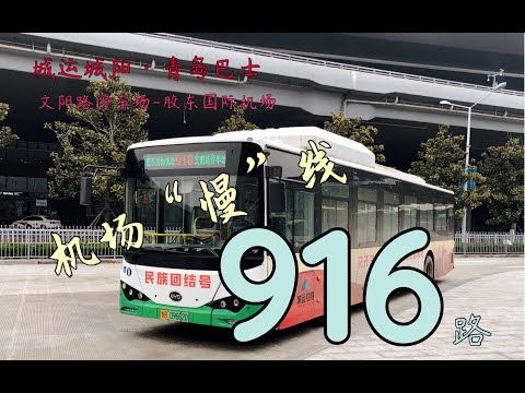 【POV No 71 联合投稿】机场&ldquo;快&rdquo;线摇摇乐 青岛公交916路文阳路停车场 胶东国际机场调流 全程12倍速 第一视角前方展望