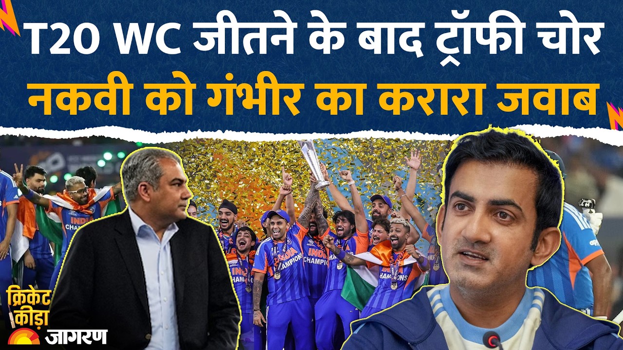 Gautam Gambhir on Mohsin Naqvi: विश्व कप जीतने के बाद नकवी को गौतम गंभीर का करारा जवाब