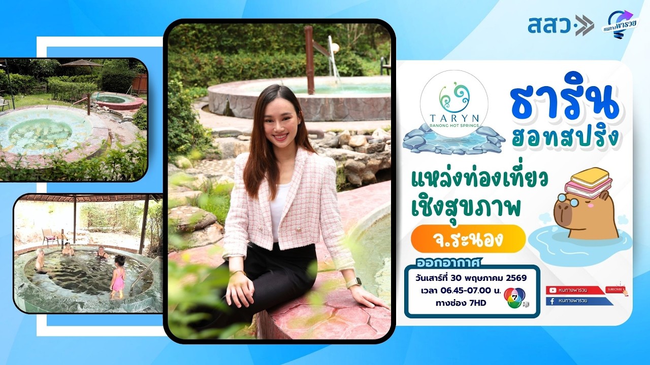 "ธารินฮอทสปริง" แหล่งท่องเที่ยวเชิงสุขภาพ จ.ระนอง | 