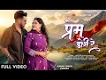 PREM DORI RE New Song 2026 Love Story Video Ft Karan Singh Pushpa Vishnu Deo Savitri