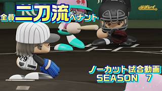 【ホロライブ】全員二刀流 VS レジェンドチーム【パワプロ2024 ペナント】ノーカット試合動画 シーズン7 part086