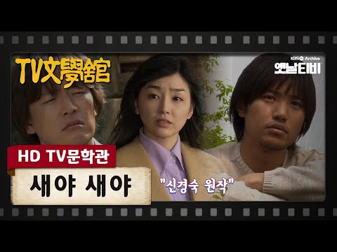 [HD TV문학관] 새야새야 | KBS 20051224 방송