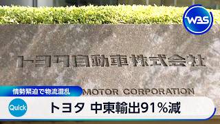 トヨタ 中東輸出91％減 情勢緊迫で物流混乱【WBS】