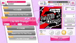 [イベント]バンドリ！ガールズバンドパーティー！カバー曲「Life Will Change」HARD
