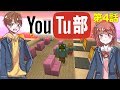 【茶番】私立マイクラ学園youtu部　第4話