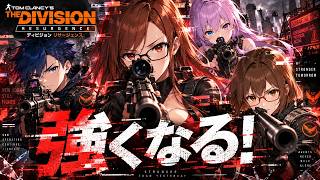 #10 【ディビジョン リサージェンス】 強さを求めて…パート2 【 The Division Resurgence 】