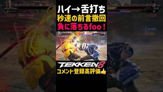 【秒速フラグ】調子に乗った末路【鉄拳8】ハイテンション時はノリノリで勝つ気しかしない最強キャラ『ブライアン』が『麗奈』にミラーフォースされて舌打ちKOww【範馬勇次郎参戦歓喜】#鉄拳#鉄拳8#格ゲー