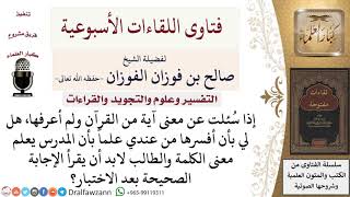 صورة هل يجوز تفسير القرآن بغير علم في موضع الاختبار؟ لمعالي الشيخ صالح الفوزان