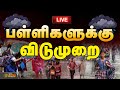 LIVE பள்ளிகளுக்கு விடுமுறை School Leave Chennai Rain Heavy R