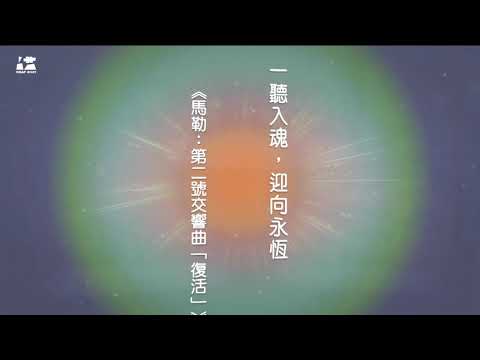KSAF《太初之光》KSO‧林品任 X 馬勒·復活