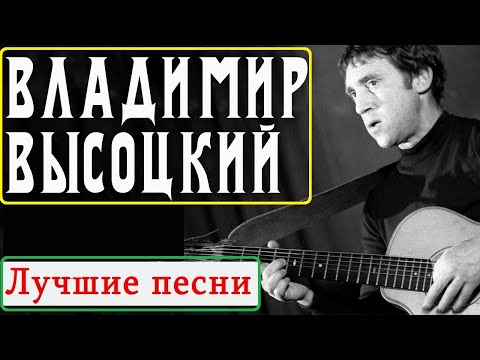 Владимир Высоцкий - СБОРНИК ЛУЧШИХ Шуточных Песен