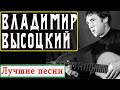 Владимир Высоцкий - СБОРНИК ЛУЧШИХ Шуточных Песен