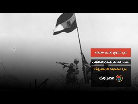 في ذكري تحرير سيناء.. متي رحل اخر جندي إسرائيلي من الحدود المصرية؟