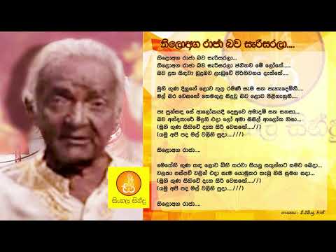 Thiloaga Raja bawa sarisarala - AMU Raj (තිලොඅග රාජා බව සැරිසරලා - ඒ.එම්.යූ. රාජ්)