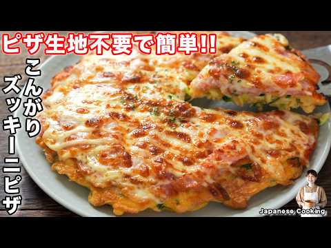 【ピザ生地不要・混ぜて焼くだけで旨すぎる！】旬のズッキーニで罪悪感ゼロ「こんがりズッキーニピザ」の作り方【kattyanneru】