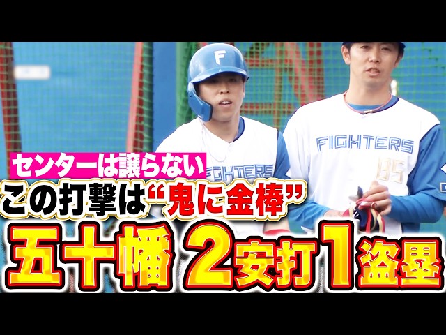 【開幕センターは誰!?】五十幡亮汰『この打撃は”鬼に金棒” 2安打1盗塁で存在感を示す！』