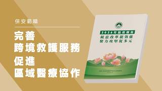 【2026施政重點】完善跨境救護機制 促進區域醫療協作