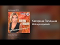 Катерина Голицына - Мой муж муженёк - Бессонница /2013/ 