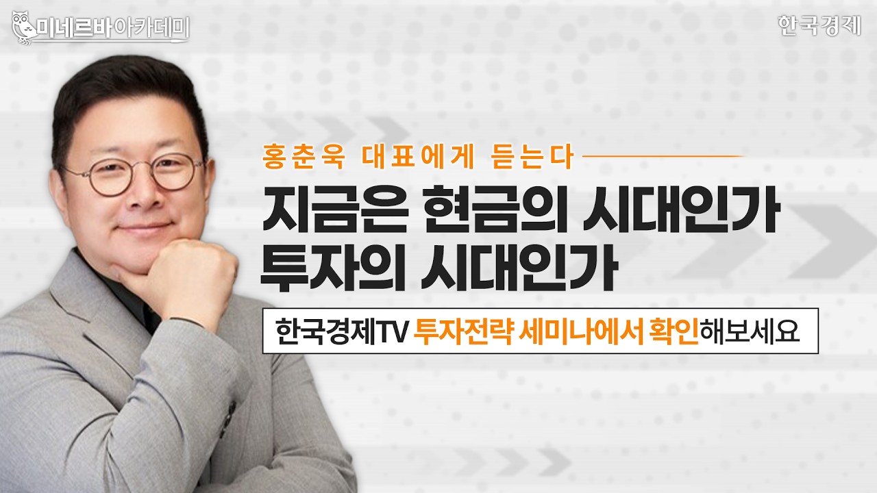지금은 투자의 시대인가 현금의 시대인가ㅣ홍춘욱 대표에게 듣는다ㅣ하반기 핵심키워드ㅣ한국경제TVㅣ?