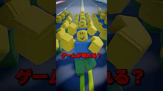 止まらないヌーブ！ロブロックスの限界を超えてみた #roblox #検証 #shorts