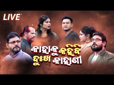 LIVE KAHIBI KAHAKU DUKHA KAHANI | FULL JATRA LIVE  | EASTERN OPERA
