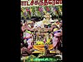 Madurai Meenakshi Thirukalayanam 2025 Meenakshiamman Song Meenakshistatus Meenakshi Thirukalyanam