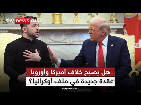 فيديو | أميركا تكثف ضغوطها لإنهاء حرب أوكرانيا: هل يرضخ زيلينسكي لترامب؟ | #الظهيرة