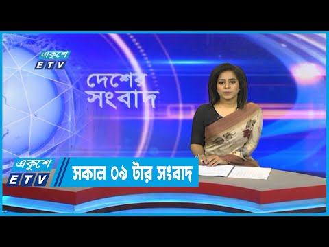 09 AM News || সকাল ০৯টার সংবাদ || 13 October 2022